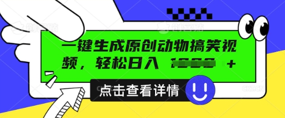 AI一键生成原创动物搞笑视频，轻松日入数张-小宇网络社区