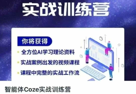 智能体Coze实战训练营，掌握新时代效率工具，让你人生即刻开挂-小宇网络社区