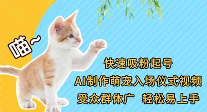 快速吸粉起号,AI制作萌宠入场仪式视频,受众群体广,轻松易上手-小宇网络社区