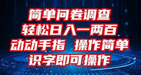 2025问卷调查项目,操作简单动动手指,每天轻松日入1张,识字就能操作-小宇网络社区