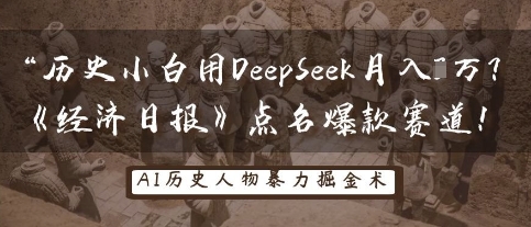 历史小白用DeepSeek月入3W?《经济日报》点名爆款赛道!-小宇网络社区