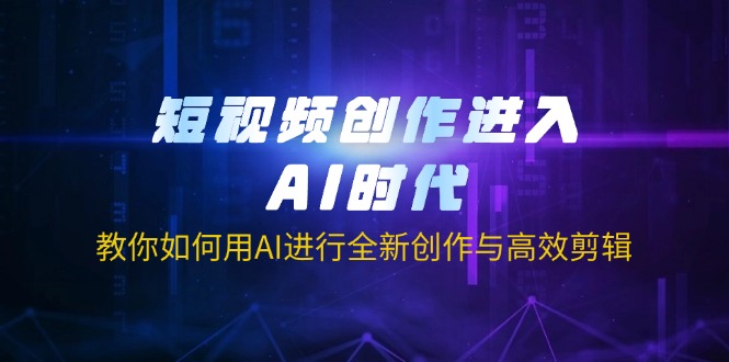 (14145期)短视频创作进入AI时代,教你如何用AI进行全新创作与高效剪辑-小宇网络社区