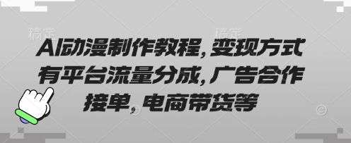 AI动漫制作教程,变现方式有平台流量分成,广告合作接单,电商带货等-小宇网络社区