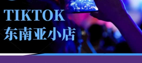 Tiktok东南亚跨境小店运营班，一门专业的TK小店运营培训课-小宇网络社区