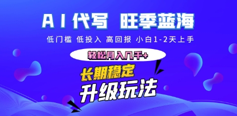 AI代写长期稳定副业,小白1-2天上手,轻松月入几k+-小宇网络社区