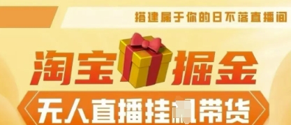 25年淘宝无人直播带货，全新升级玩法，无需值守，单场轻松收入5k-小宇网络社区