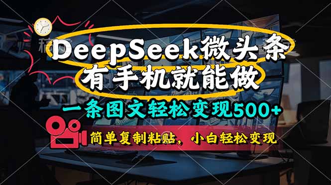 (14318期)一条图文轻松变现500+,DeeSeep微头条,有手机就能做,简单复制粘贴,...-小宇网络社区
