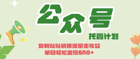 开启躺Z模式,Deepseek+公众号流量主,日入3张【揭秘】-小宇网络社区