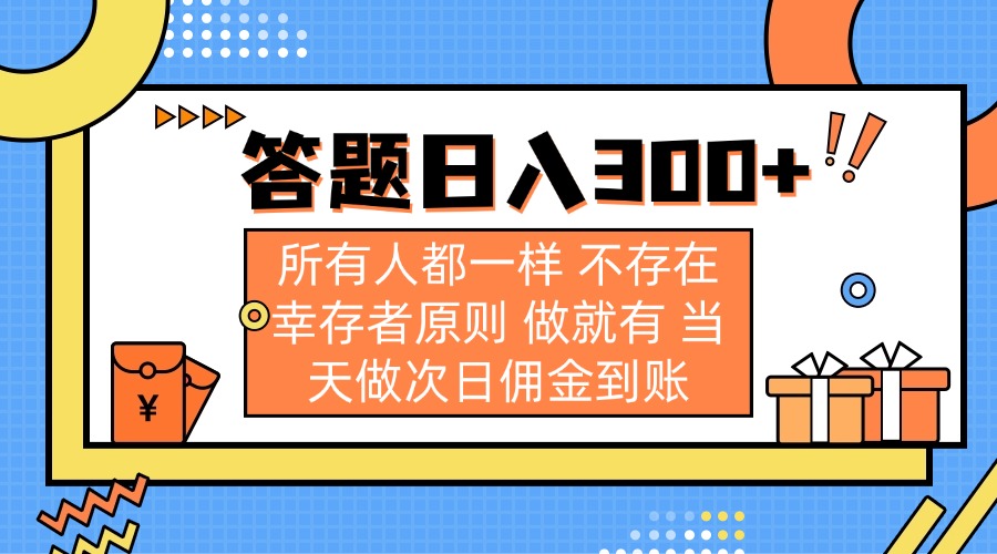 (14140期)答题日入300+ 所有人都一样 不存在幸存者原则 做就有 当天做次日佣金到账-小宇网络社区