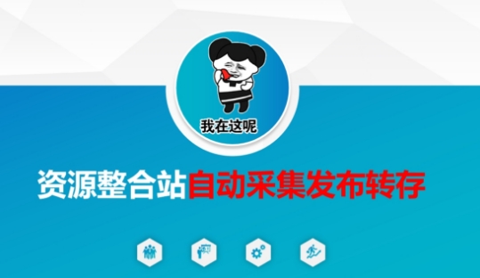资源整合站自动采集发布转存,解放双手-小宇网络社区