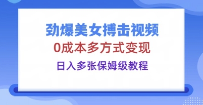 劲爆美女搏击视频,0成本多方式变现,日入多张保姆级教程-小宇网络社区
