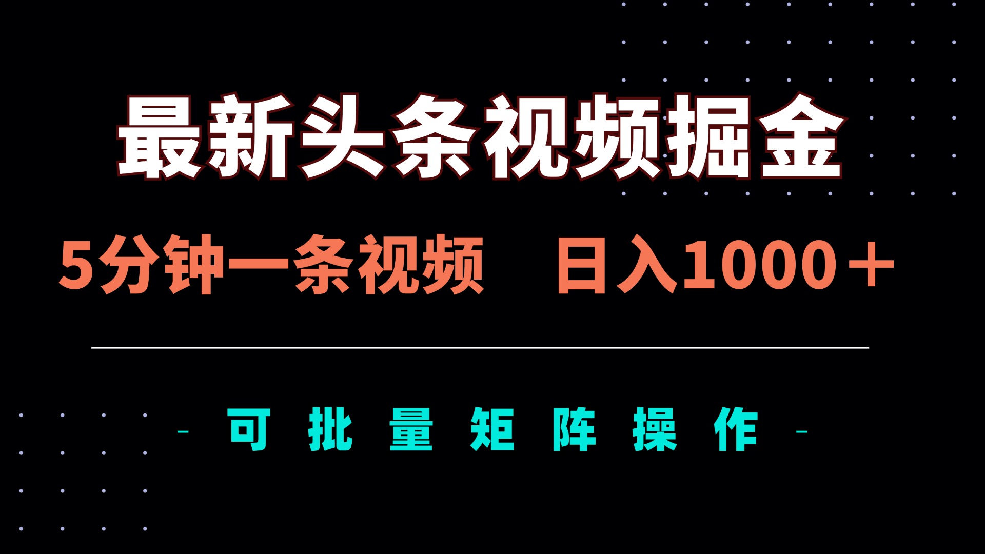 (14261期)最新头条视频掘金,5分钟一条视频,日入1000+!可矩阵批量操作-小宇网络社区