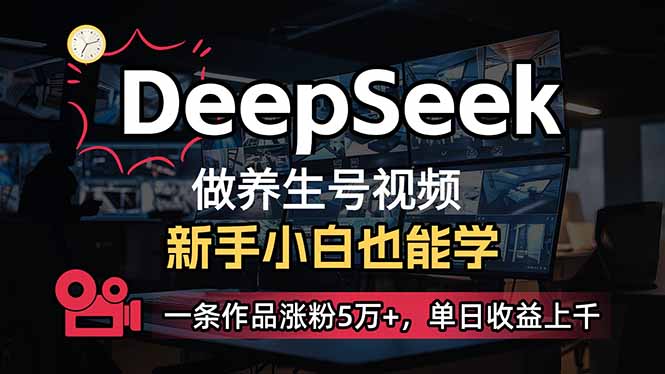 (14199期)小白用DeepSeek做养生号,一条作品涨粉5万+,单日收益上千-小宇网络社区