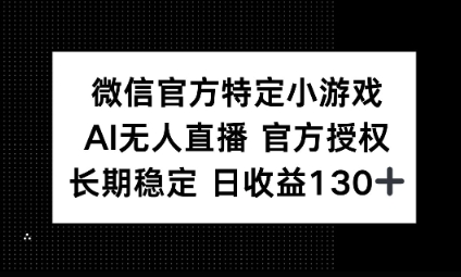 视频号特定小游戏任务，AI无人直播官方授权不封号，长期稳定 日收益100+-小宇网络社区