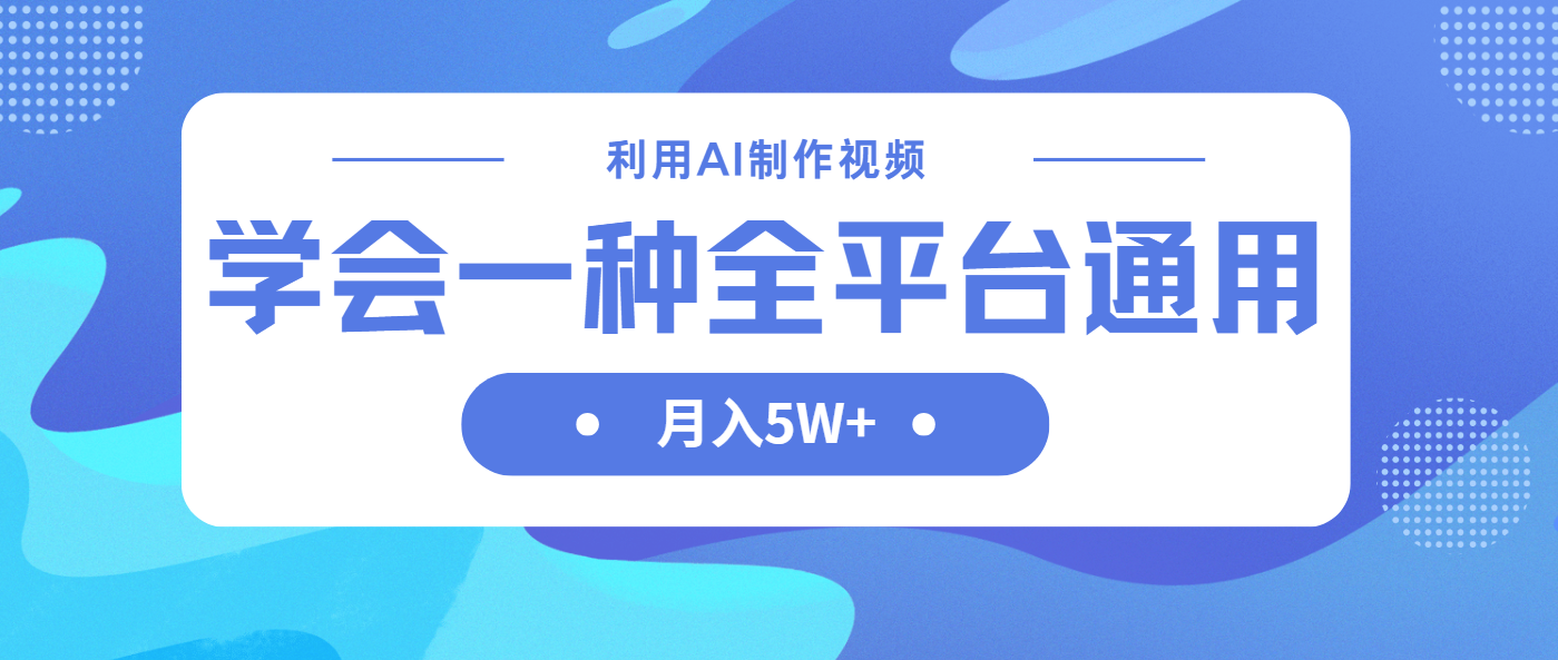 (14210期)利用AI制作中视频,学会一种方法全平台通用月入5W+-小宇网络社区