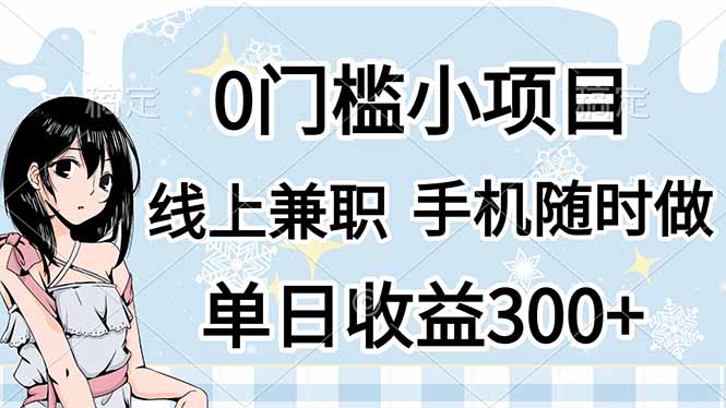 (14316期)0门槛副业,线上兼职,日入300+,有手机即可-小宇网络社区