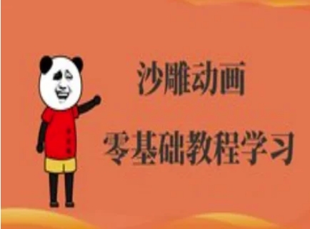 沙雕动画制作课程-沙雕人物动画教程-小宇网络社区