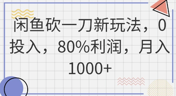 闲鱼砍一刀新玩法，0投入，80%利润，月入1k+-小宇网络社区