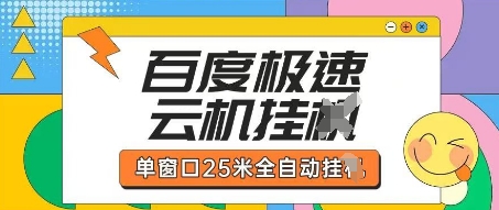 百度极速云机掘金项目玩法,单窗口25米全自动运行-小宇网络社区