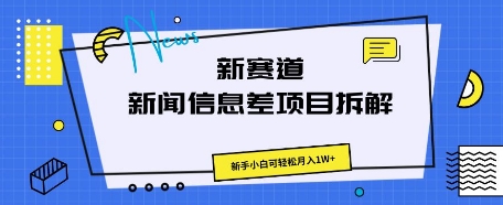 新赛道新闻信息差项目拆解,新手小白可轻松月入1W+-小宇网络社区