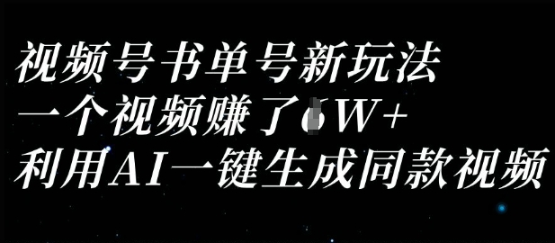 视频号书单号新玩法,一个视频收益过1W,利用AI一键生成同款视频-小宇网络社区