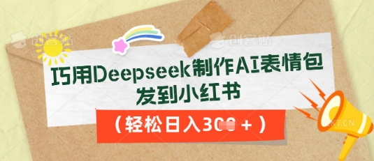 巧用Deepseek制作AI表情包,发到小红书,轻松日入3张-小宇网络社区