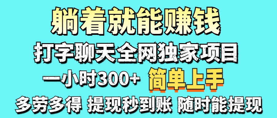 (14308期)打字聊天项目 打字聊天就有米 一天100-1000左右-小宇网络社区