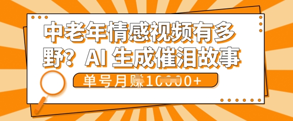 女儿远嫁黄昏恋戳中泪点!AI生成,0成本日更,单月靠社群变现 1w+(变现攻略拿走)-小宇网络社区
