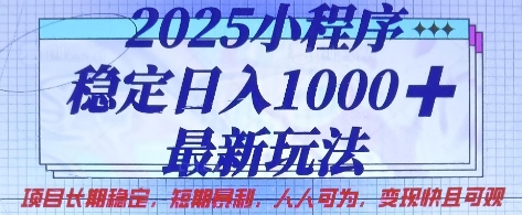 2025小程序稳定日入1k，最新玩法项目长期稳定，短期是利，人人可为，变现快且可观【揭秘】-小宇网络社区