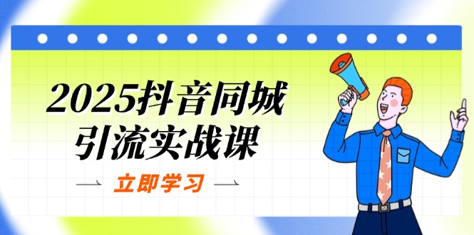 (14297期)2025抖音同城引流实战课:单店模型+团购爆款逻辑,快速提升POI热度分-小宇网络社区