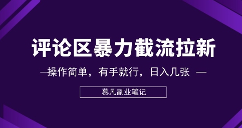 评论区暴力截流拉新：捡钱项目，操作简单，有手就行，日入几张-小宇网络社区