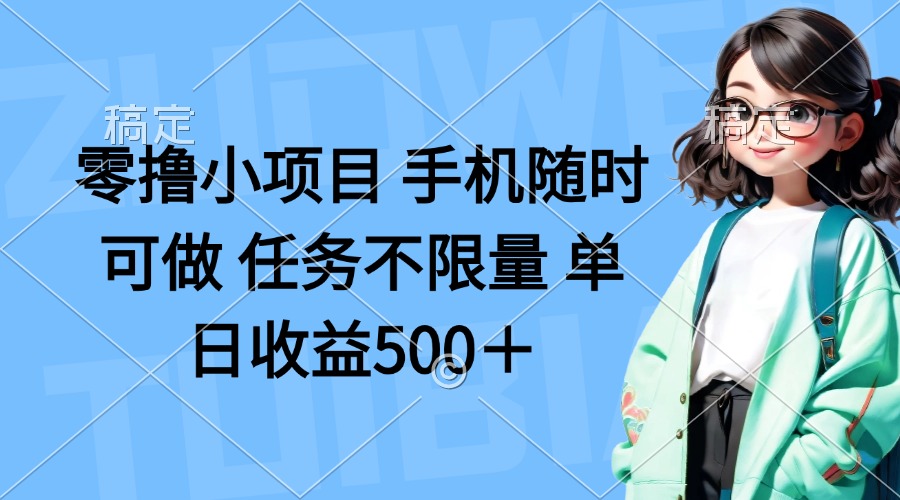 （14293期）零撸小项目 手机随时可做 任务不限量 单日收益500＋-小宇网络社区
