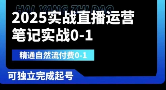 2025实战直播运营0-1,精通自然流付费0-1,可独立完成起号-小宇网络社区