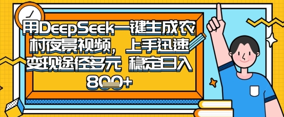 2025怀旧热门赛道,用DeepSeek制作夜晚农村视频,一部手机,操作简单,变现多元,稳定日入数张-小宇网络社区