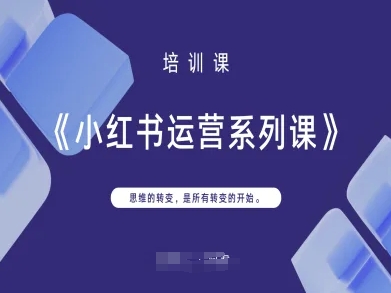小红书运营系列课,思维的转变,是所有转变的开始-小宇网络社区