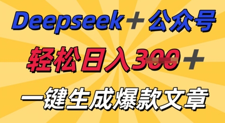 DeepSeek加公众号,轻松打造爆文,轻松日入3张-小宇网络社区