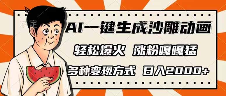 (14161期)AI一键生成沙雕动画,单视频破千万播放,多种变现方式,日入2000+-小宇网络社区