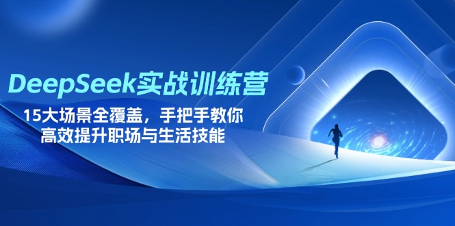 （14236期）DeepSeek实战训练营，15大场景全覆盖，手把手教你高效提升职场与生活技能-小宇网络社区