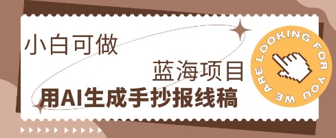 利用AI做手抄报线稿,需求大复购高,零成本新手也能轻松日入1张-小宇网络社区