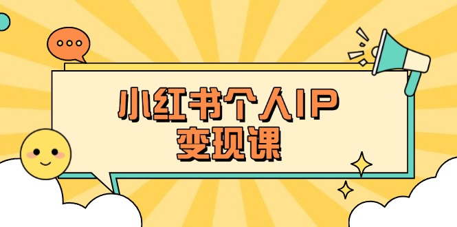 (14172期)小红书个人变现课:精准人设定位+爆款选题拆解,教你打造百万流量账号秘籍-小宇网络社区