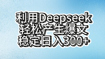 利用deepseek轻松产出爆文,稳定日入3张-小宇网络社区