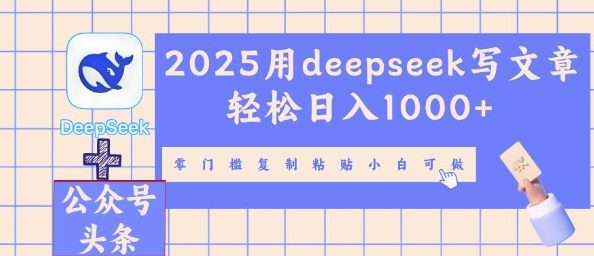 2025用deepseek写文章轻松日入多张，零门槛复制粘贴小白可做-小宇网络社区